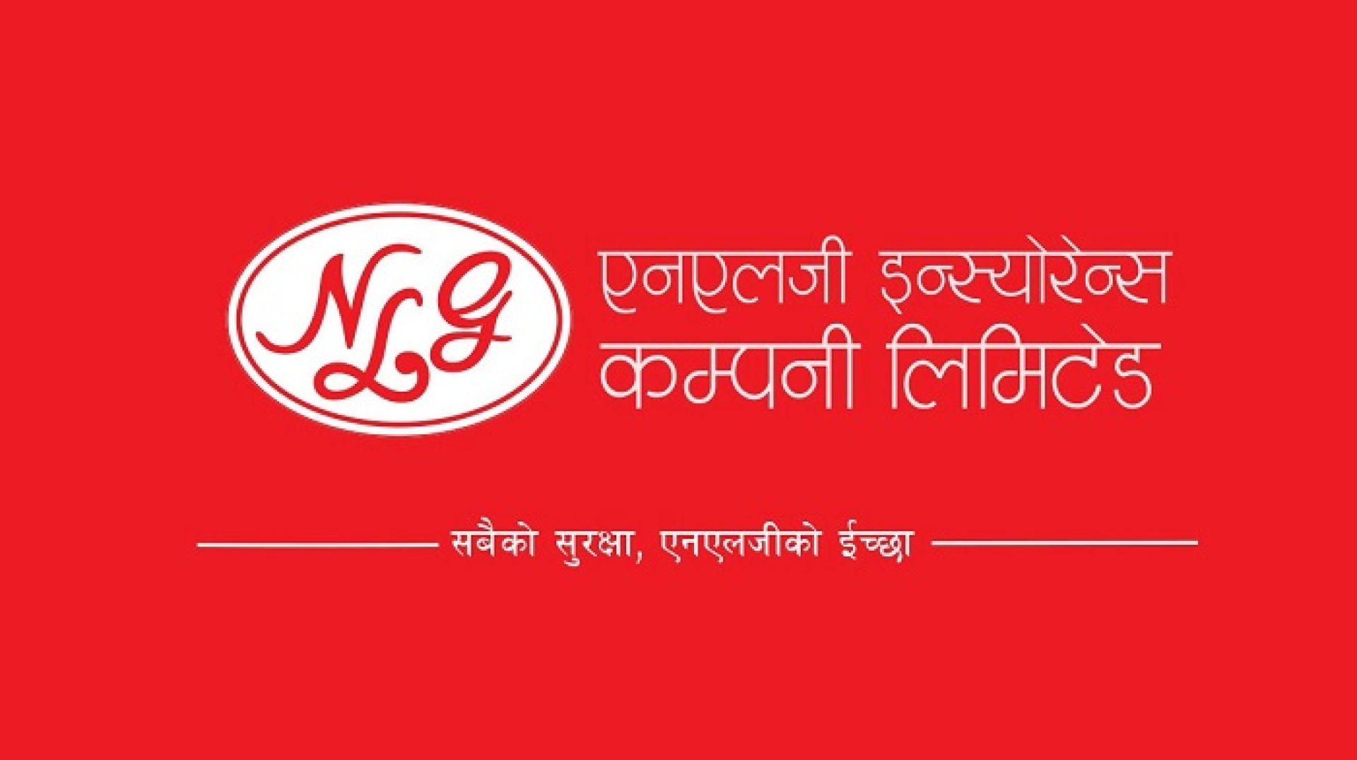 एनएलजी इन्स्योरेन्सले ५.५ प्रतिशत बोनस शेयर दिने 